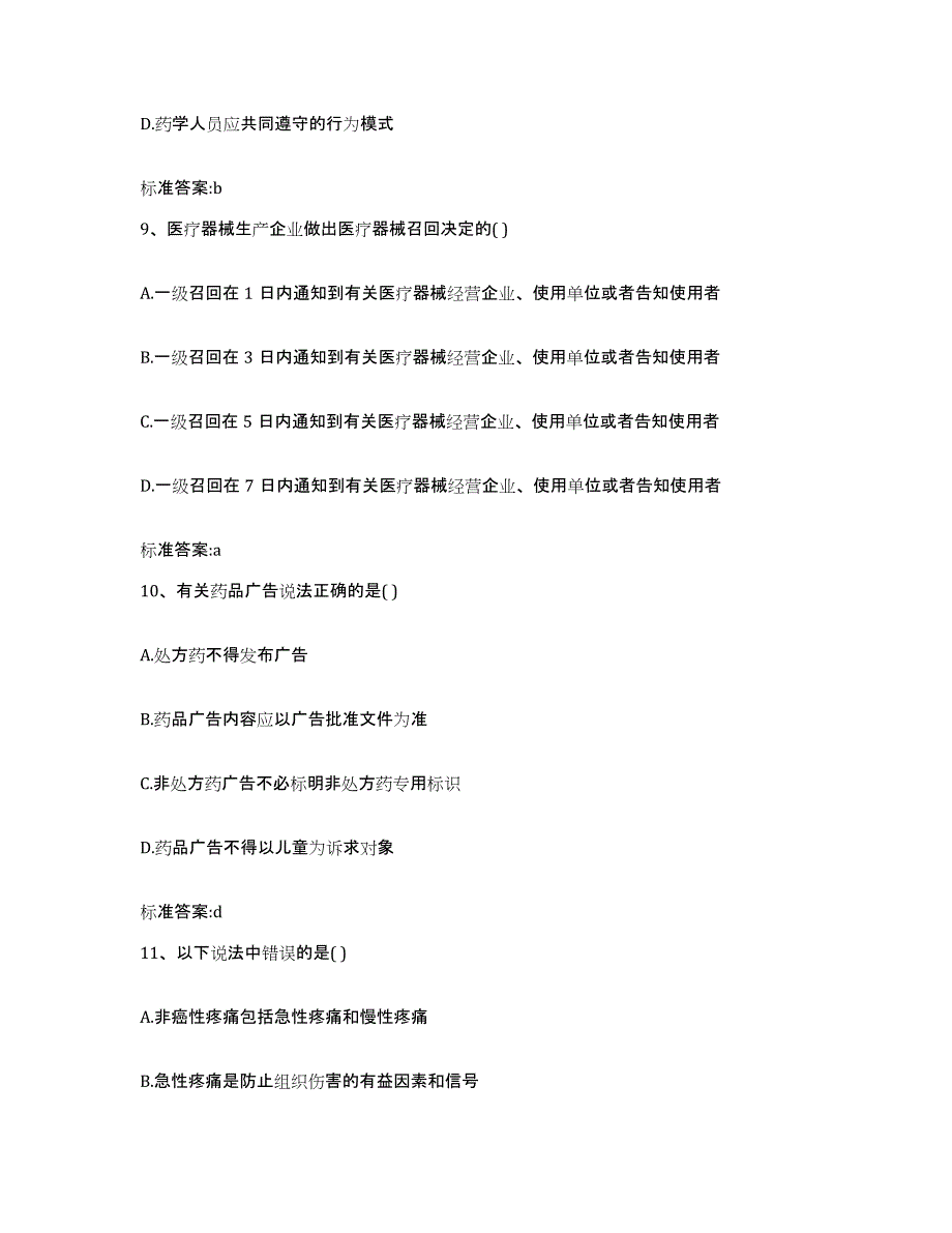 2022年度四川省成都市崇州市执业药师继续教育考试模考预测题库(夺冠系列)_第4页