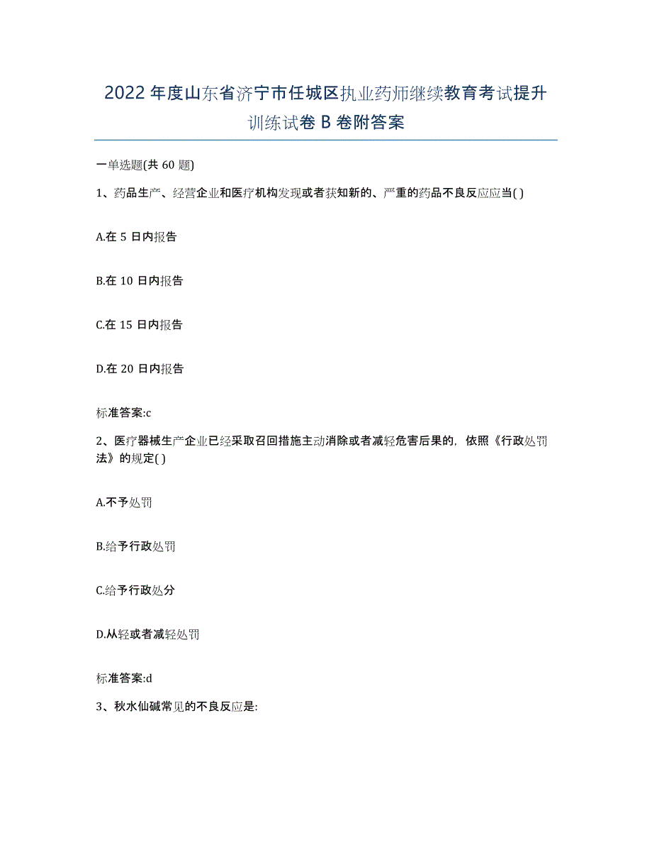 2022年度山东省济宁市任城区执业药师继续教育考试提升训练试卷B卷附答案_第1页