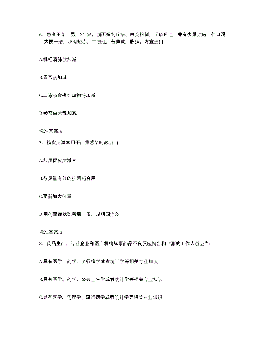 2022年度山西省晋中市执业药师继续教育考试提升训练试卷B卷附答案_第3页