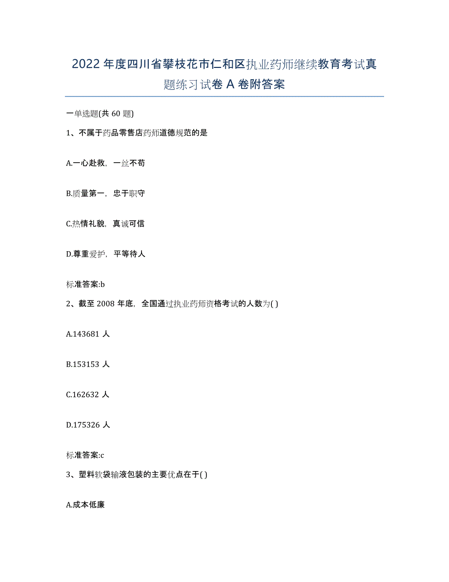 2022年度四川省攀枝花市仁和区执业药师继续教育考试真题练习试卷A卷附答案_第1页