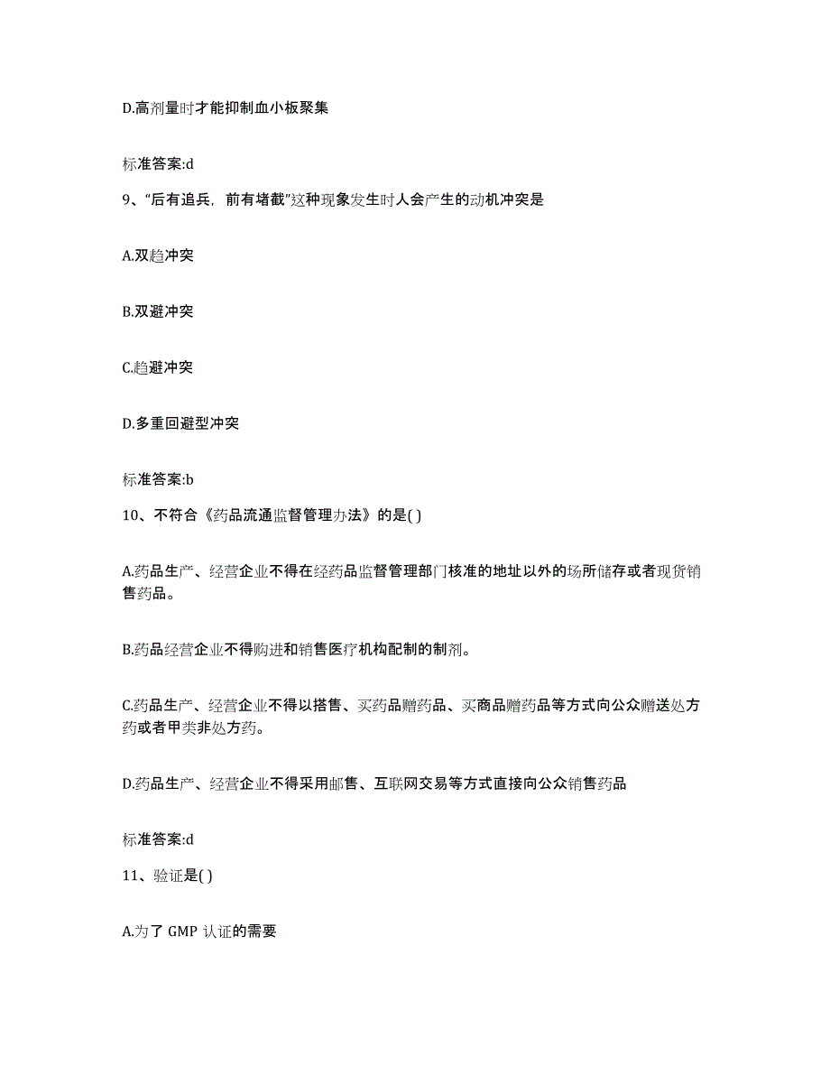 2022-2023年度安徽省安庆市宿松县执业药师继续教育考试强化训练试卷B卷附答案_第4页