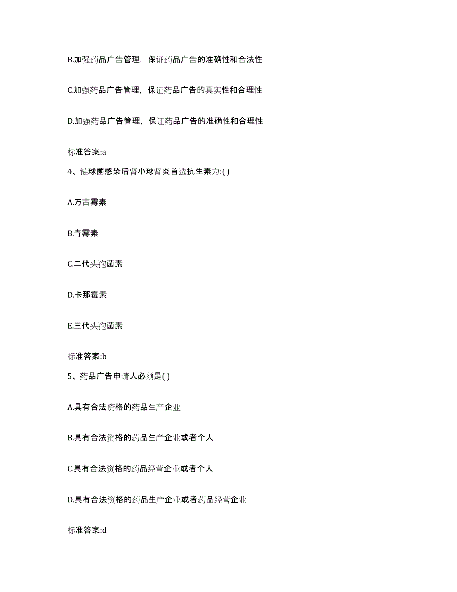 2022-2023年度山东省枣庄市滕州市执业药师继续教育考试题库综合试卷B卷附答案_第2页