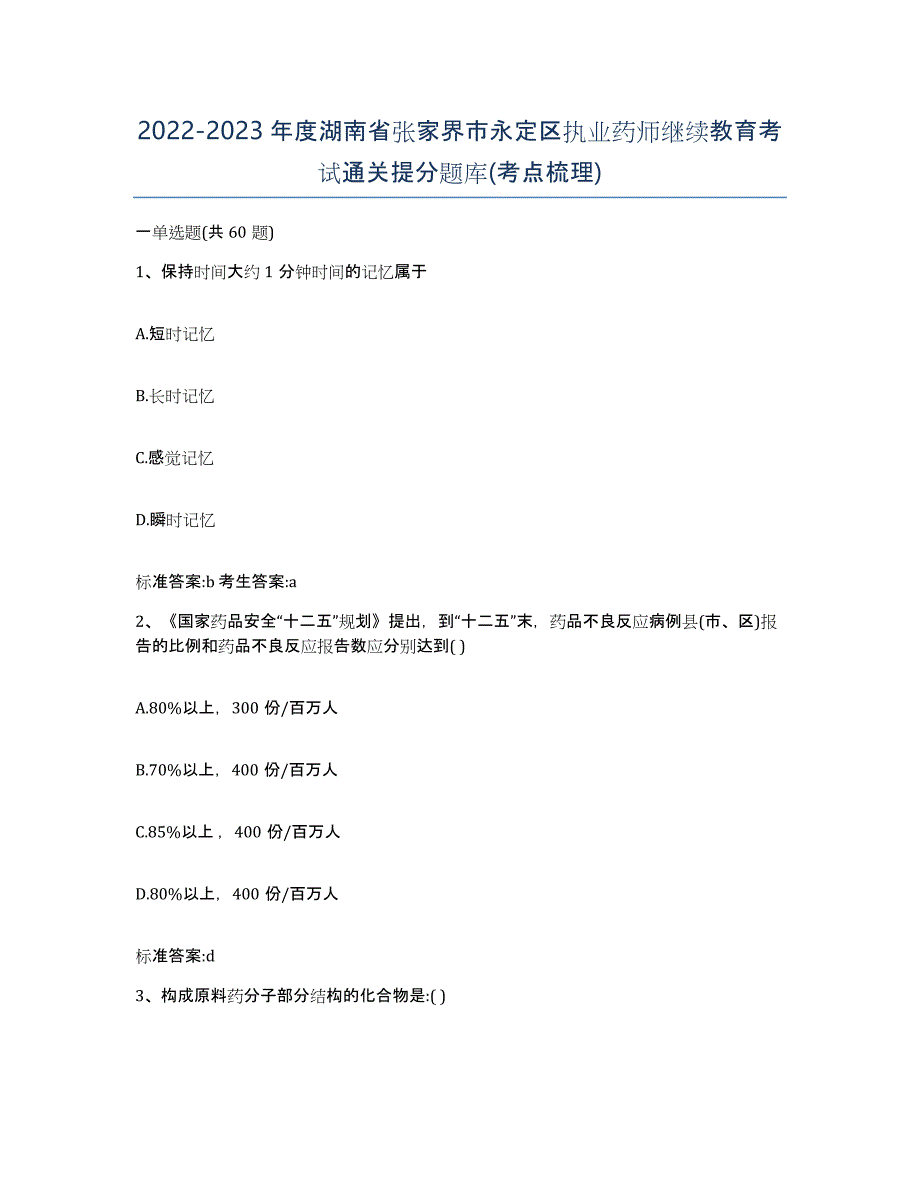 2022-2023年度湖南省张家界市永定区执业药师继续教育考试通关提分题库(考点梳理)_第1页