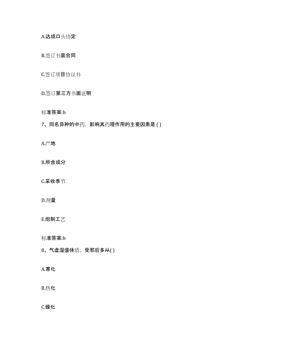 2022-2023年度浙江省杭州市余杭区执业药师继续教育考试题库与答案_第3页