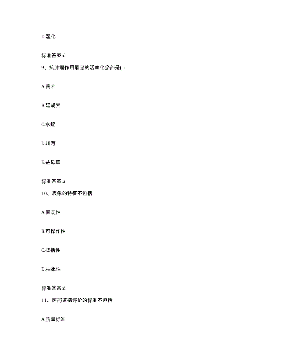 2022-2023年度浙江省杭州市余杭区执业药师继续教育考试题库与答案_第4页