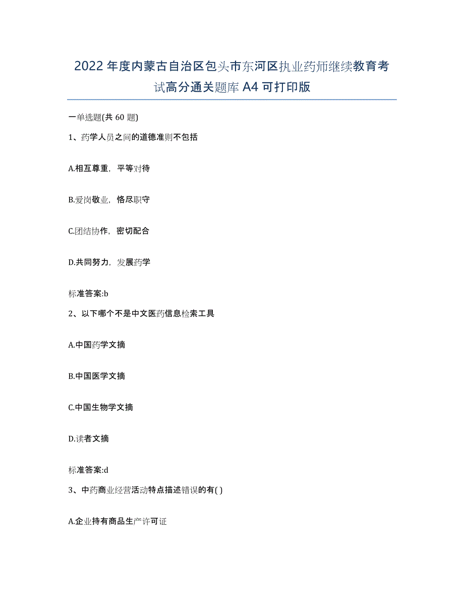 2022年度内蒙古自治区包头市东河区执业药师继续教育考试高分通关题库A4可打印版_第1页