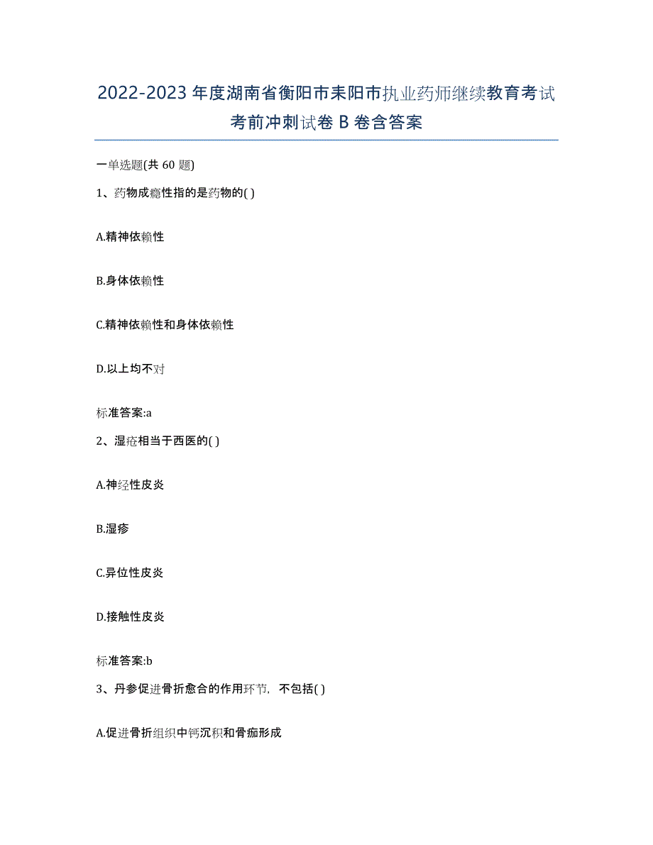 2022-2023年度湖南省衡阳市耒阳市执业药师继续教育考试考前冲刺试卷B卷含答案_第1页