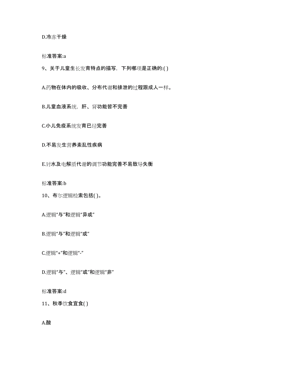 2022-2023年度湖南省衡阳市耒阳市执业药师继续教育考试考前冲刺试卷B卷含答案_第4页