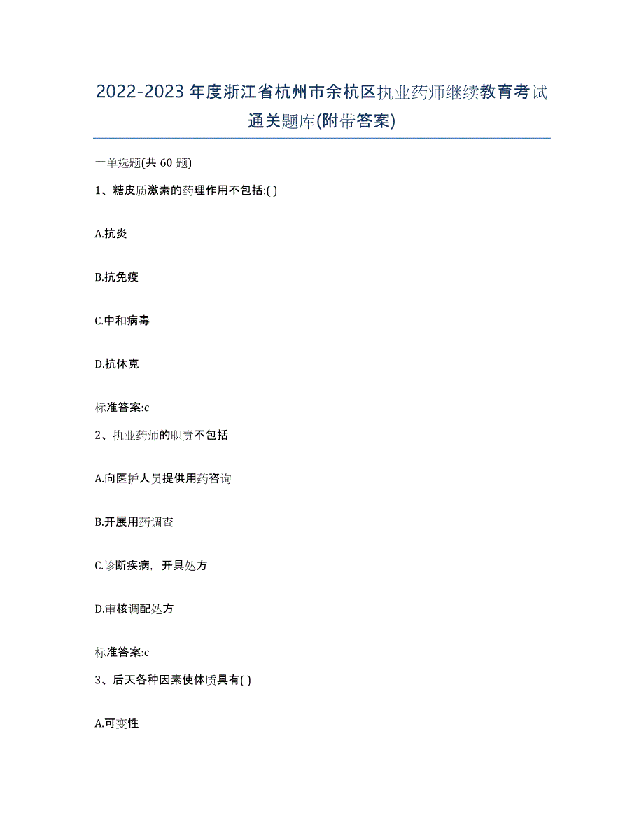 2022-2023年度浙江省杭州市余杭区执业药师继续教育考试通关题库(附带答案)_第1页