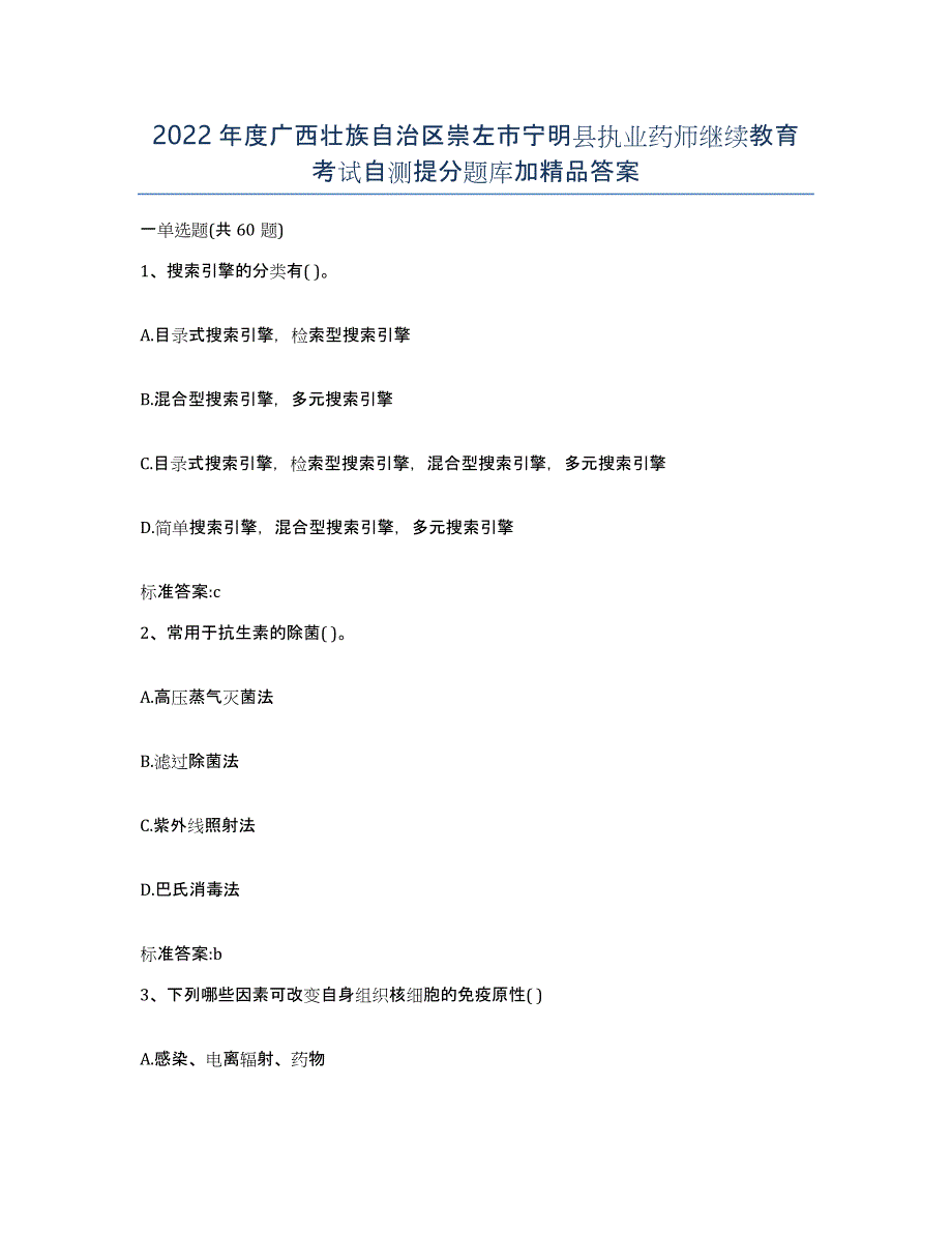 2022年度广西壮族自治区崇左市宁明县执业药师继续教育考试自测提分题库加答案_第1页