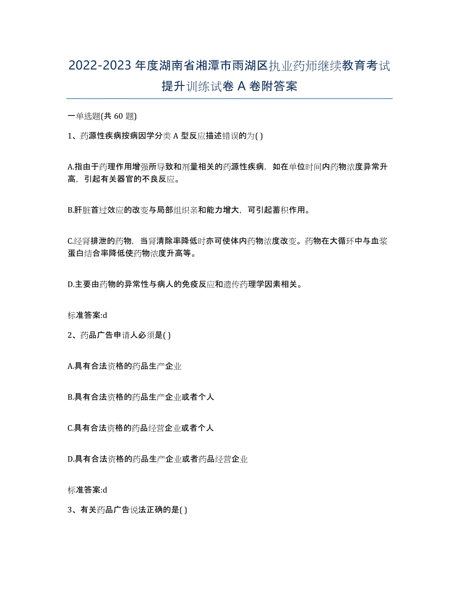 2022-2023年度湖南省湘潭市雨湖区执业药师继续教育考试提升训练试卷A卷附答案_第1页