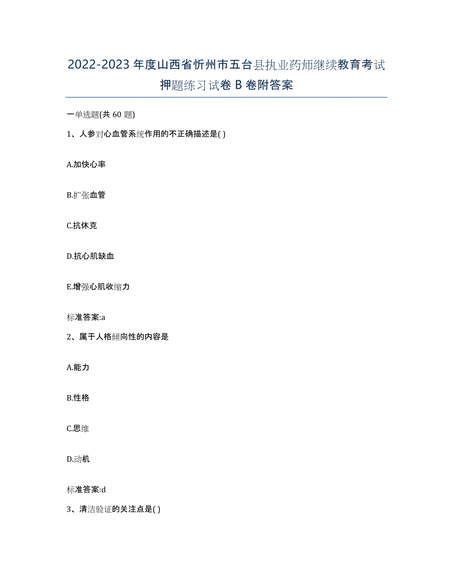 2022-2023年度山西省忻州市五台县执业药师继续教育考试押题练习试卷B卷附答案_第1页