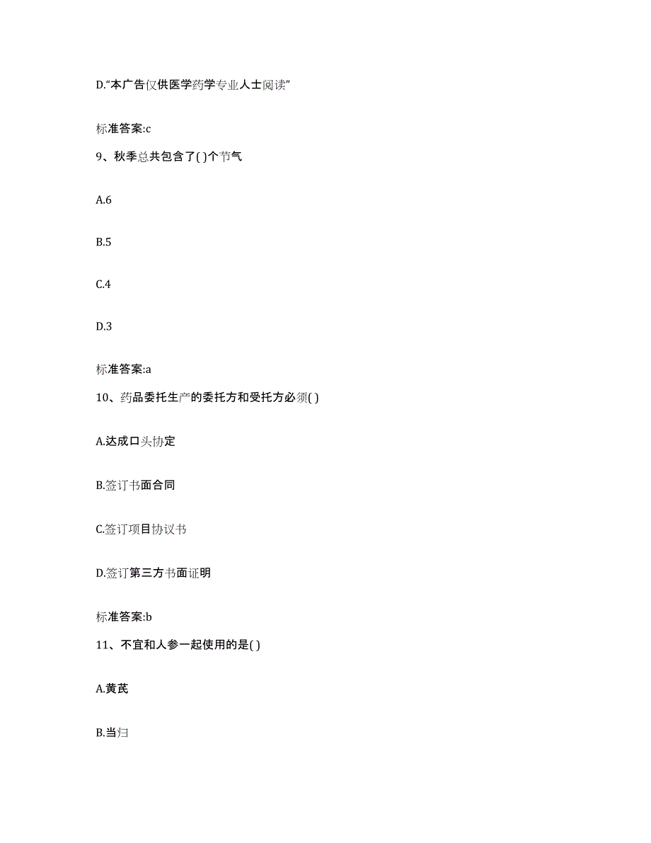 2022-2023年度山西省忻州市五台县执业药师继续教育考试押题练习试卷B卷附答案_第4页