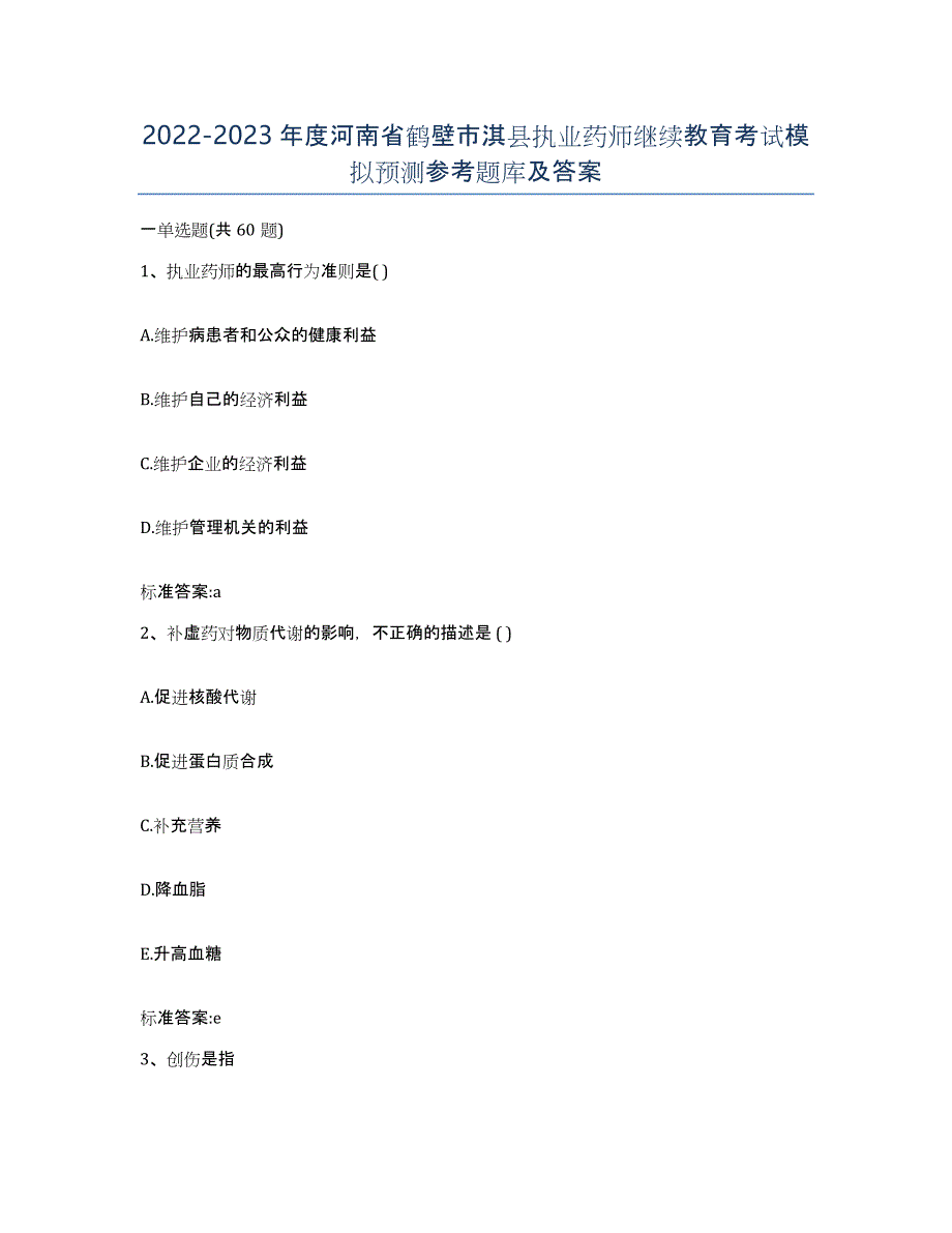 2022-2023年度河南省鹤壁市淇县执业药师继续教育考试模拟预测参考题库及答案_第1页