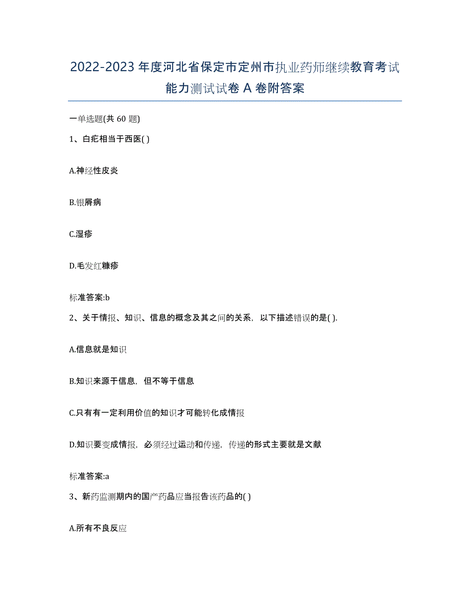 2022-2023年度河北省保定市定州市执业药师继续教育考试能力测试试卷A卷附答案_第1页