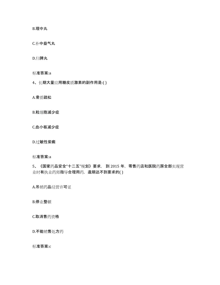 2022-2023年度河南省鹤壁市山城区执业药师继续教育考试基础试题库和答案要点_第2页