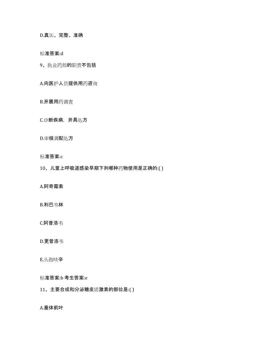 2022-2023年度河南省鹤壁市山城区执业药师继续教育考试基础试题库和答案要点_第4页