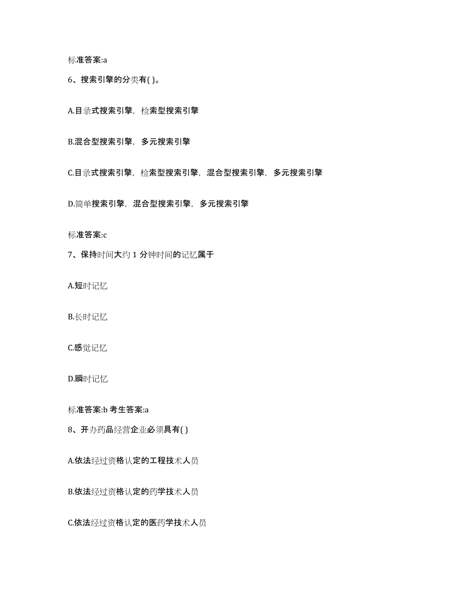 2022-2023年度安徽省芜湖市芜湖县执业药师继续教育考试高分通关题型题库附解析答案_第3页