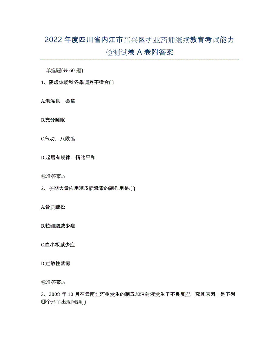 2022年度四川省内江市东兴区执业药师继续教育考试能力检测试卷A卷附答案_第1页