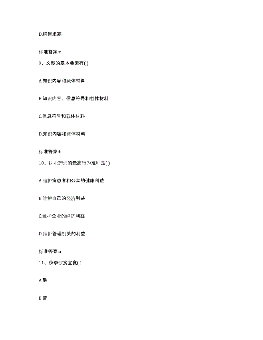 2022年度四川省内江市东兴区执业药师继续教育考试能力检测试卷A卷附答案_第4页