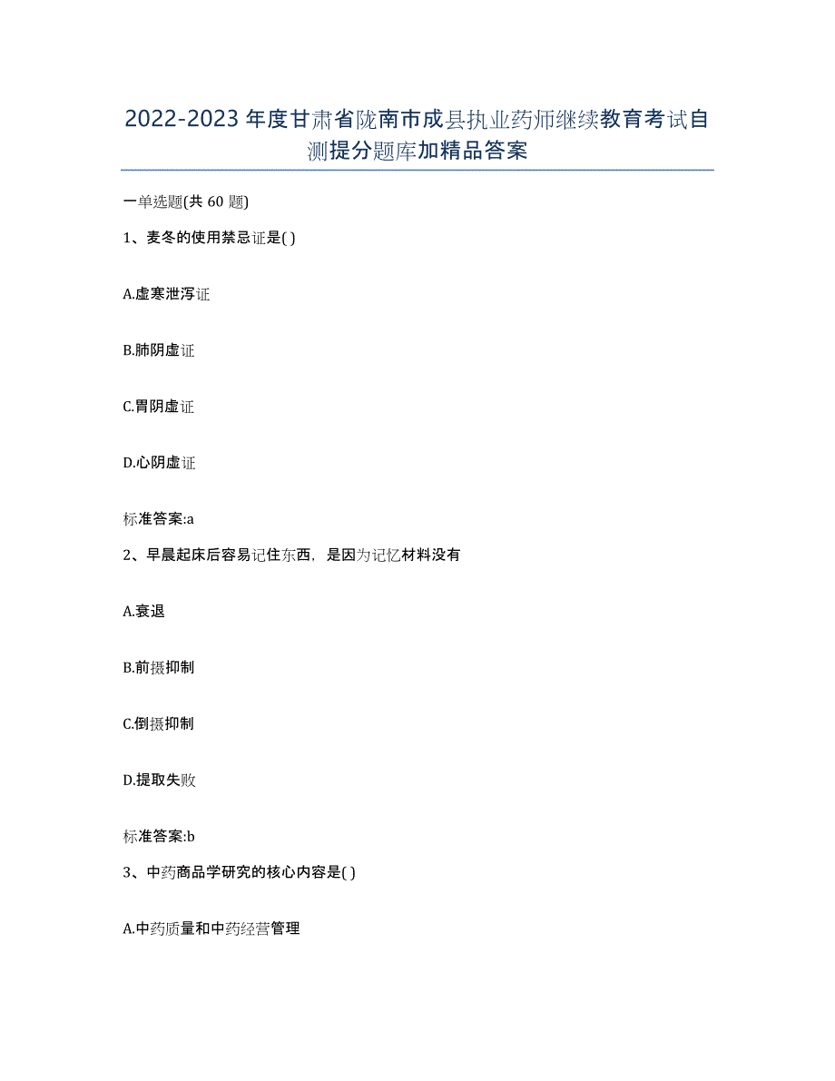 2022-2023年度甘肃省陇南市成县执业药师继续教育考试自测提分题库加答案_第1页