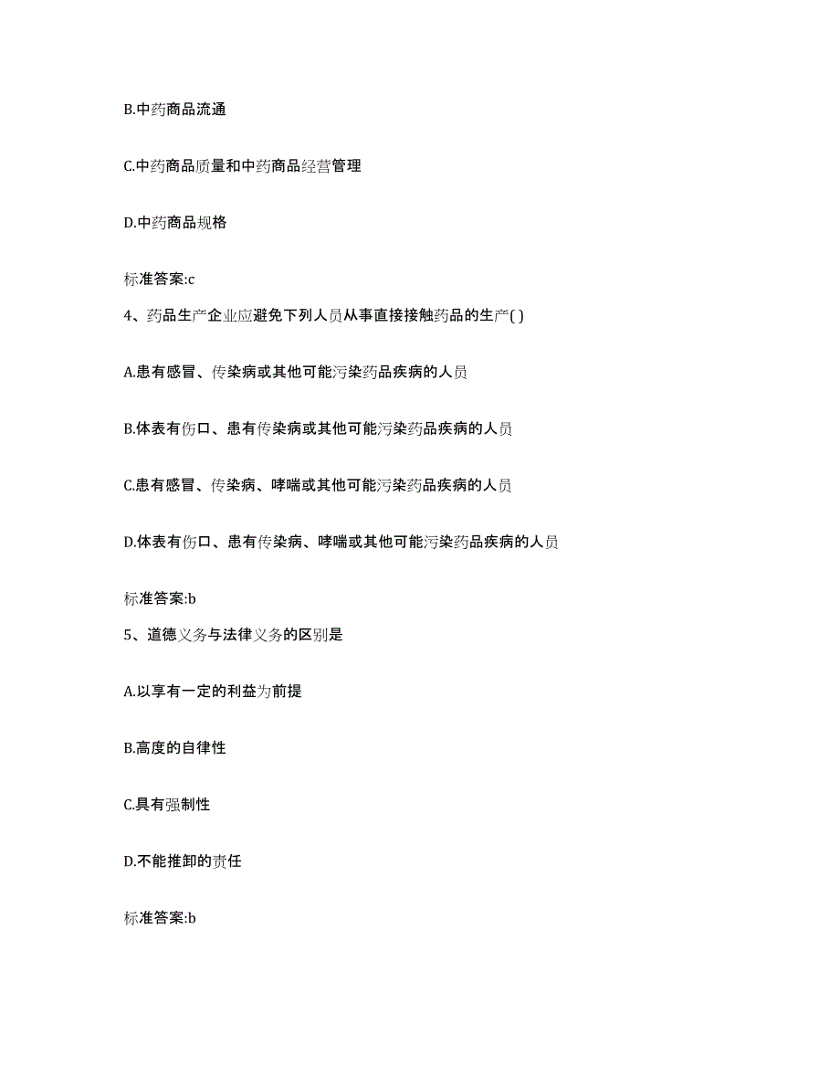 2022-2023年度甘肃省陇南市成县执业药师继续教育考试自测提分题库加答案_第2页