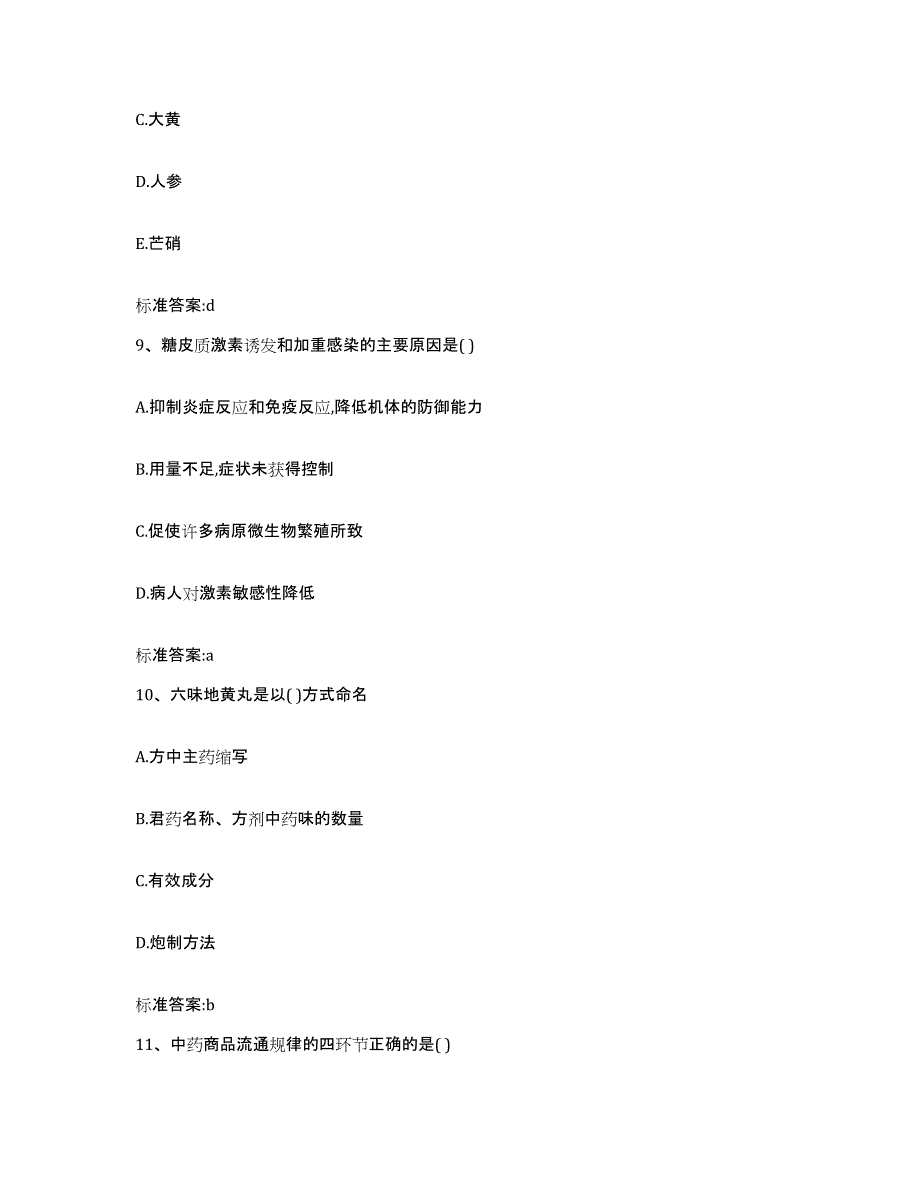 2022-2023年度甘肃省陇南市成县执业药师继续教育考试自测提分题库加答案_第4页