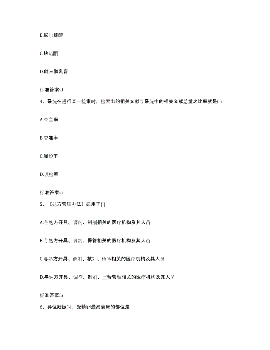 2022年度云南省楚雄彝族自治州禄丰县执业药师继续教育考试考前自测题及答案_第2页