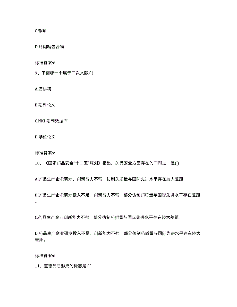 2022-2023年度广西壮族自治区防城港市东兴市执业药师继续教育考试自我检测试卷B卷附答案_第4页