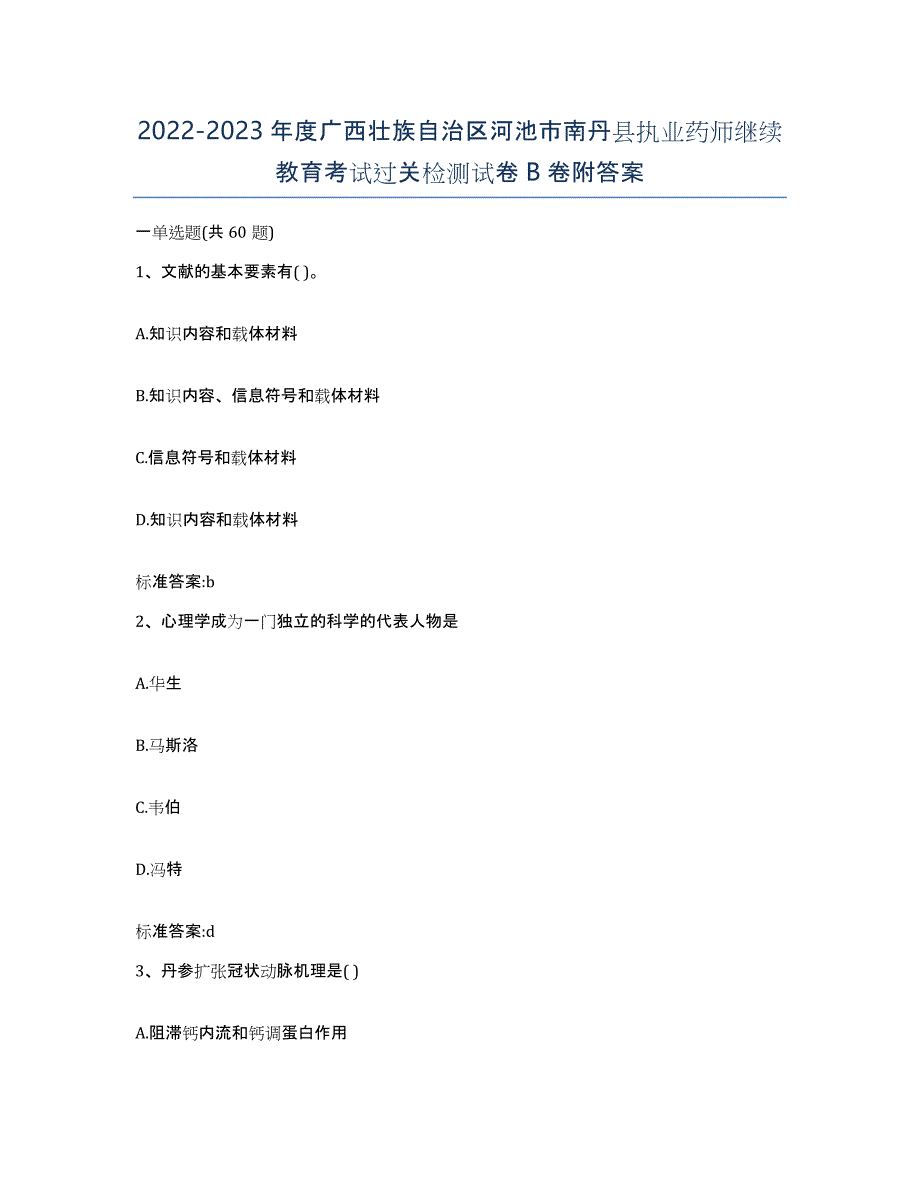 2022-2023年度广西壮族自治区河池市南丹县执业药师继续教育考试过关检测试卷B卷附答案_第1页