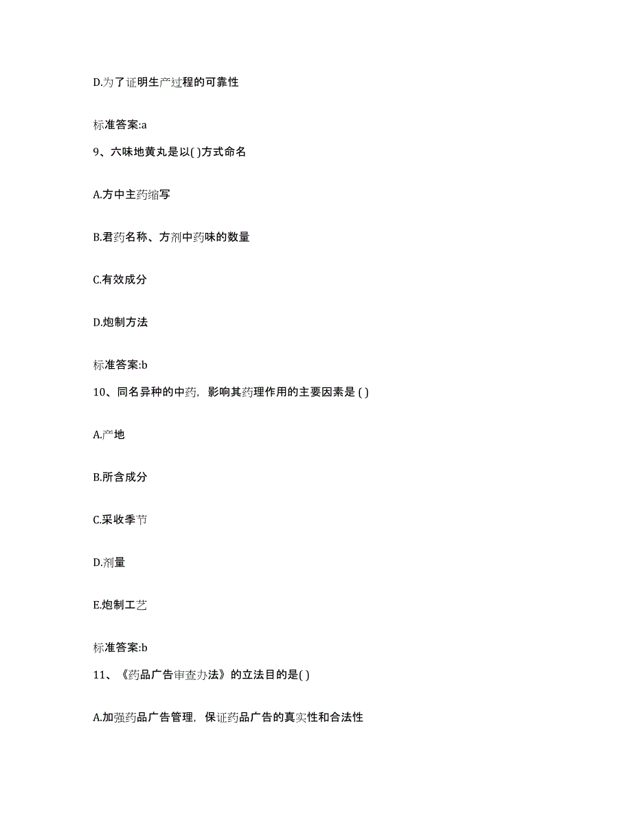 2022-2023年度广西壮族自治区河池市南丹县执业药师继续教育考试过关检测试卷B卷附答案_第4页