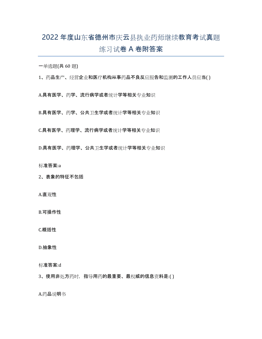 2022年度山东省德州市庆云县执业药师继续教育考试真题练习试卷A卷附答案_第1页