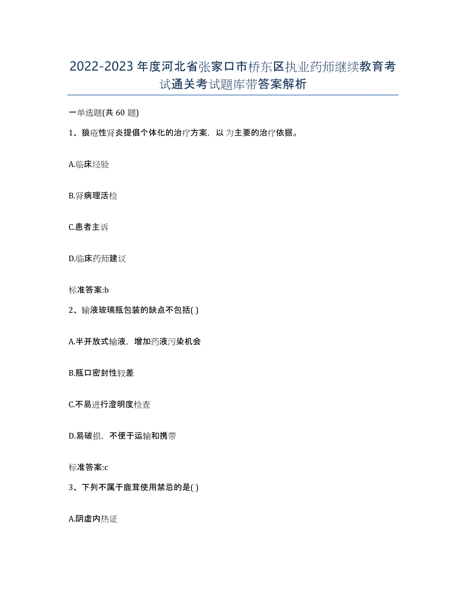 2022-2023年度河北省张家口市桥东区执业药师继续教育考试通关考试题库带答案解析_第1页