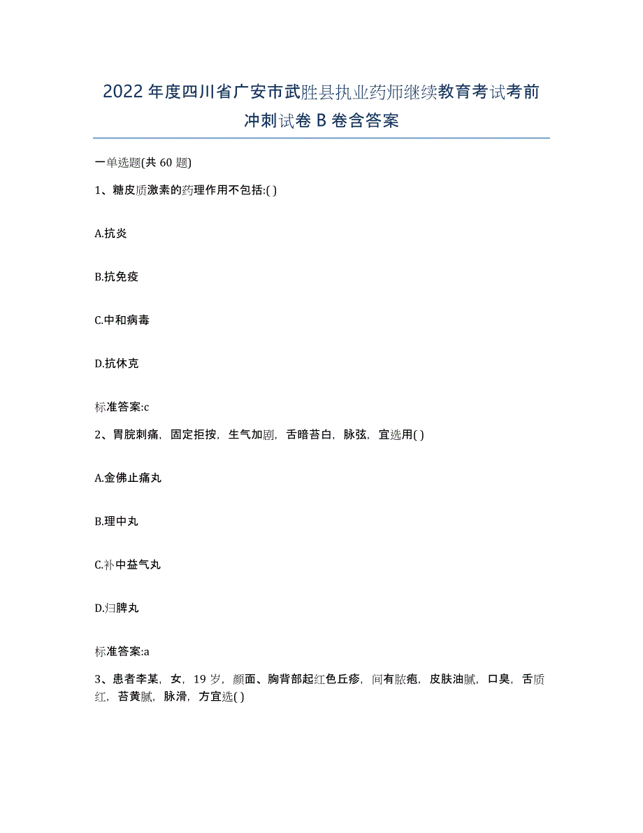 2022年度四川省广安市武胜县执业药师继续教育考试考前冲刺试卷B卷含答案_第1页