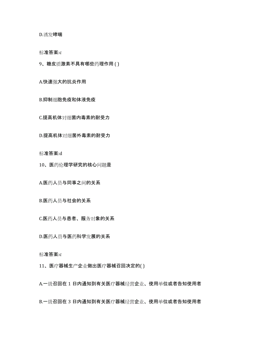 2022年度四川省广安市武胜县执业药师继续教育考试考前冲刺试卷B卷含答案_第4页