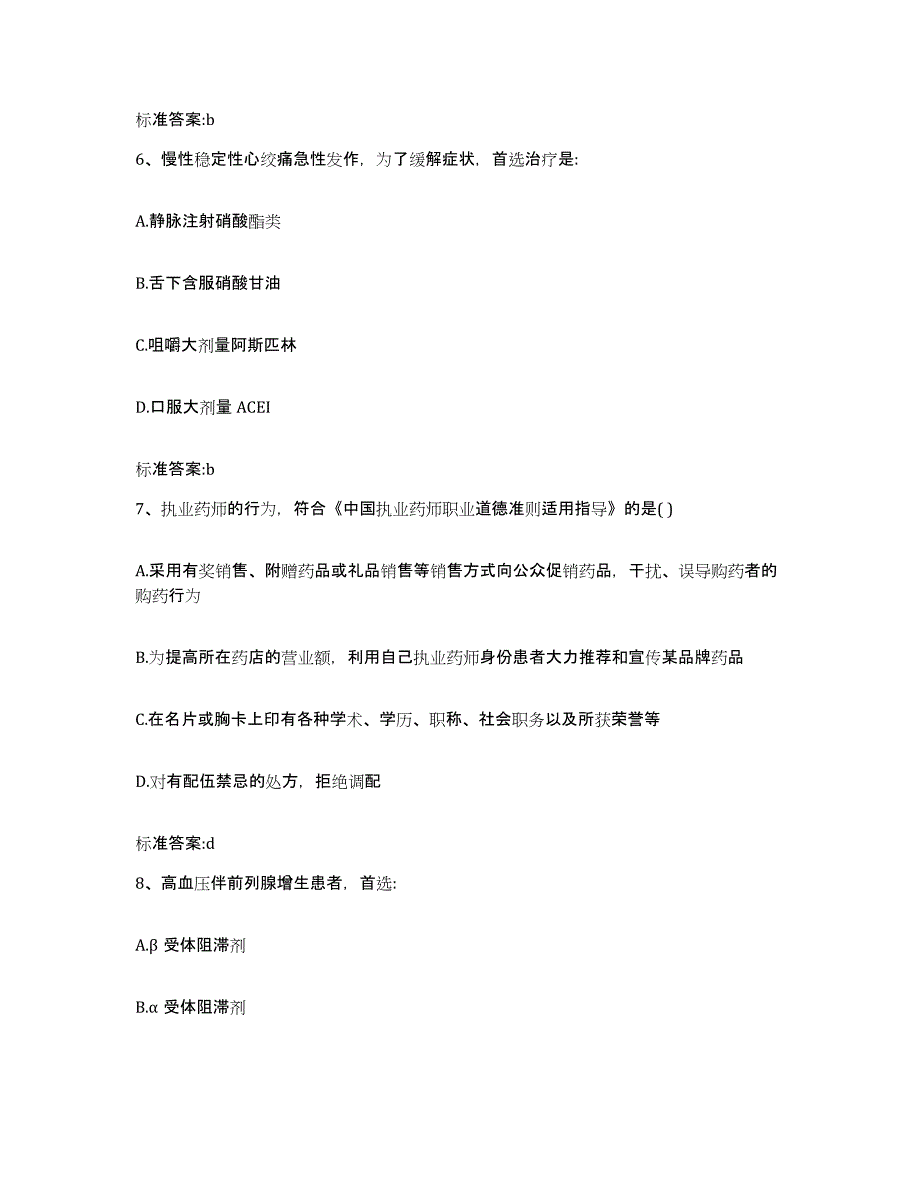 2022年度四川省成都市都江堰市执业药师继续教育考试强化训练试卷A卷附答案_第3页