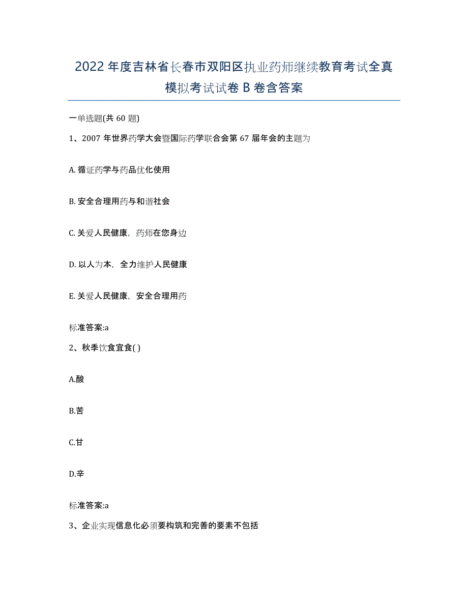 2022年度吉林省长春市双阳区执业药师继续教育考试全真模拟考试试卷B卷含答案_第1页