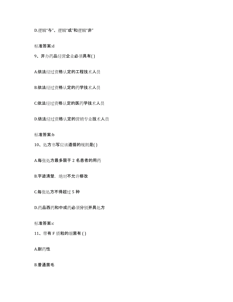 2022-2023年度湖南省益阳市南县执业药师继续教育考试能力检测试卷B卷附答案_第4页