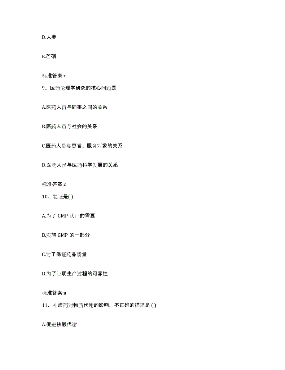 2022-2023年度山东省烟台市莱阳市执业药师继续教育考试综合练习试卷B卷附答案_第4页