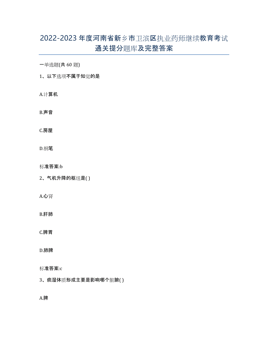 2022-2023年度河南省新乡市卫滨区执业药师继续教育考试通关提分题库及完整答案_第1页