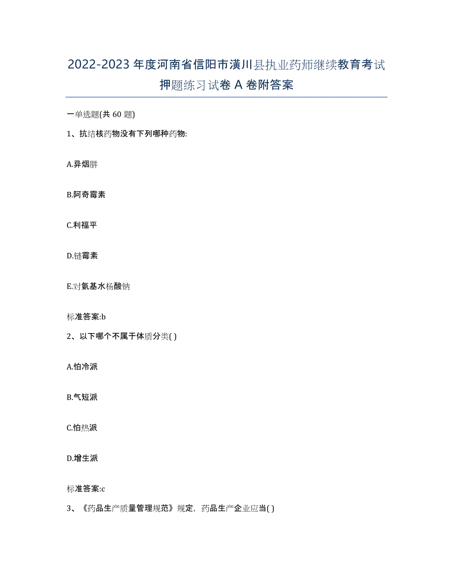 2022-2023年度河南省信阳市潢川县执业药师继续教育考试押题练习试卷A卷附答案_第1页