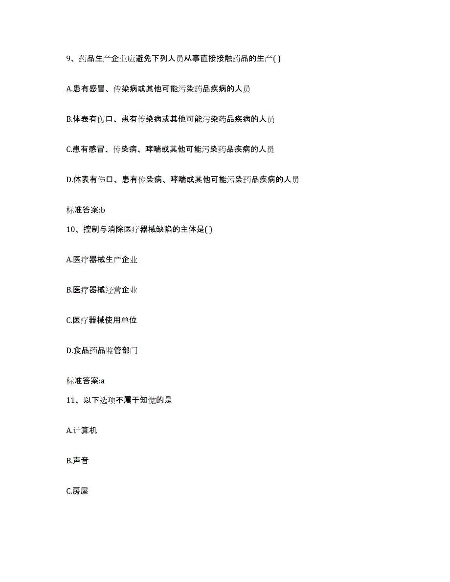 2022-2023年度湖南省衡阳市南岳区执业药师继续教育考试提升训练试卷B卷附答案_第4页