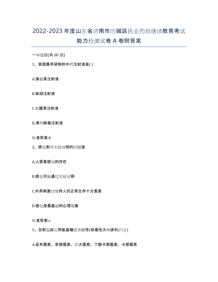 2022-2023年度山东省济南市历城区执业药师继续教育考试能力检测试卷A卷附答案_第1页