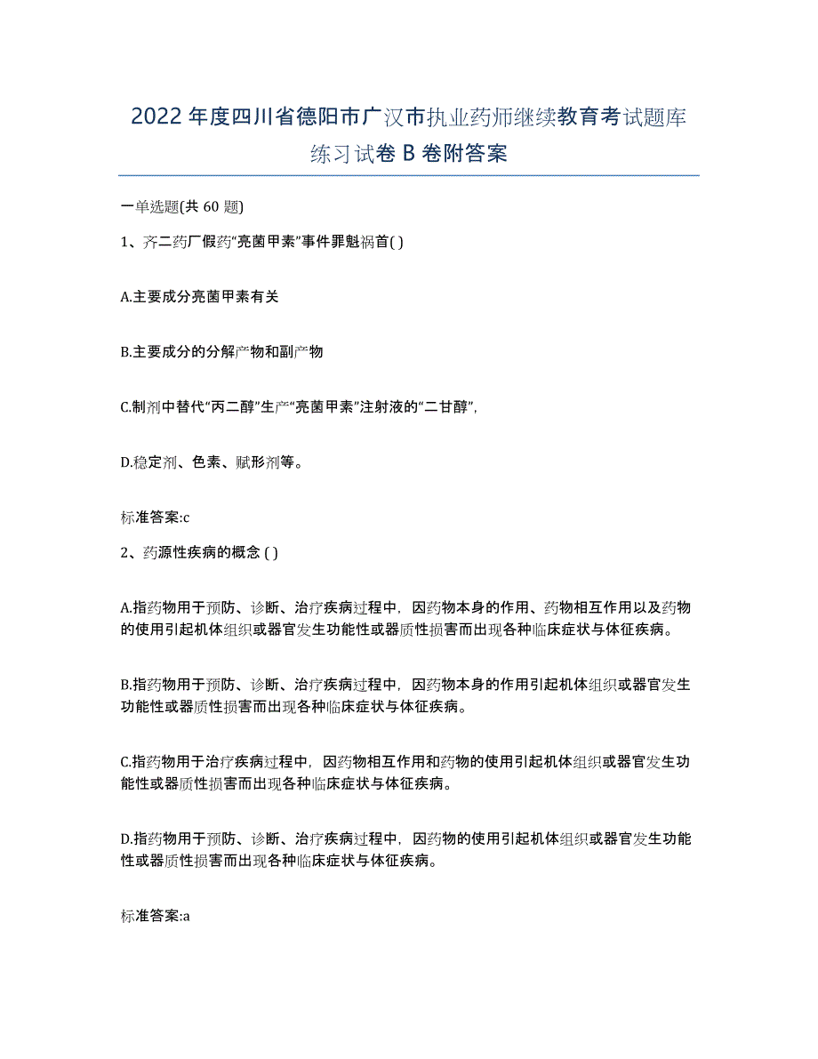 2022年度四川省德阳市广汉市执业药师继续教育考试题库练习试卷B卷附答案_第1页