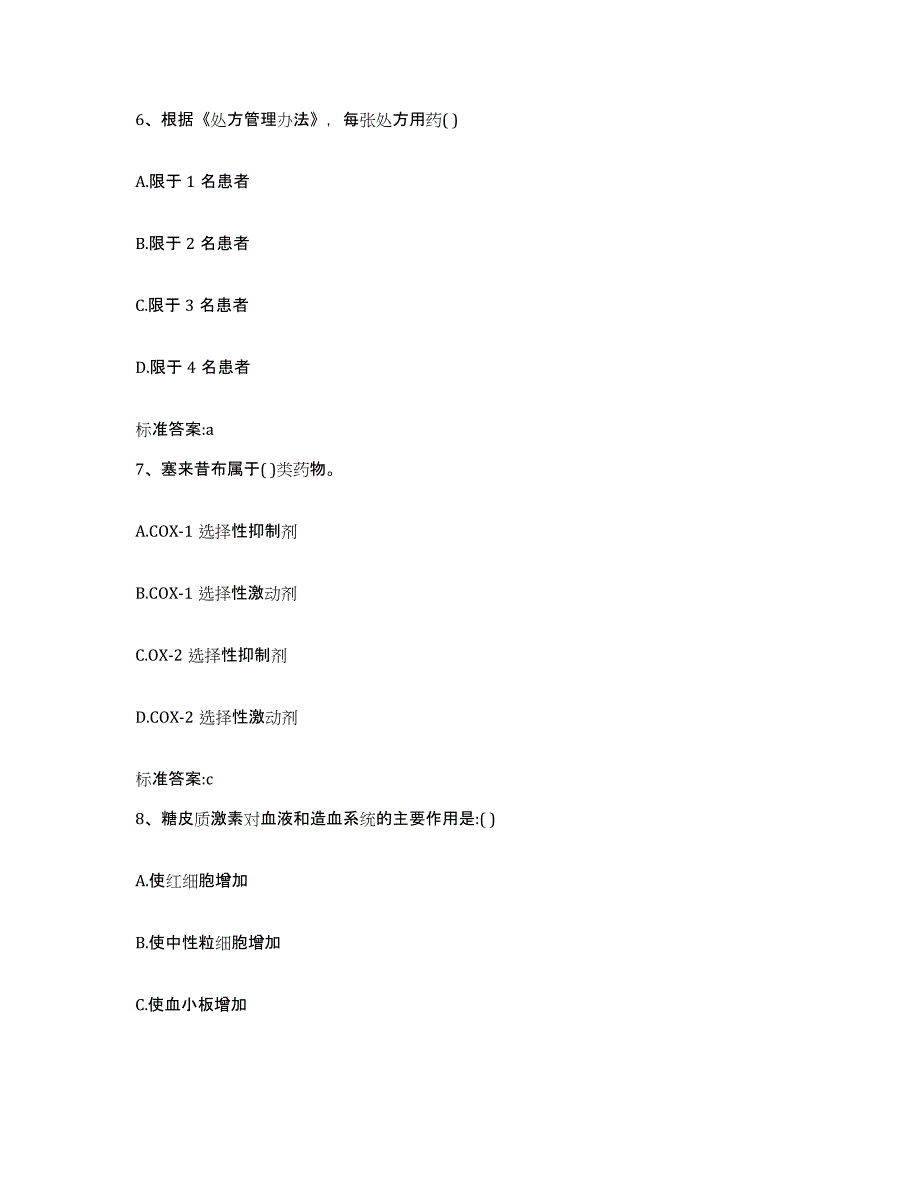 2022-2023年度安徽省黄山市黄山区执业药师继续教育考试通关题库(附带答案)_第3页