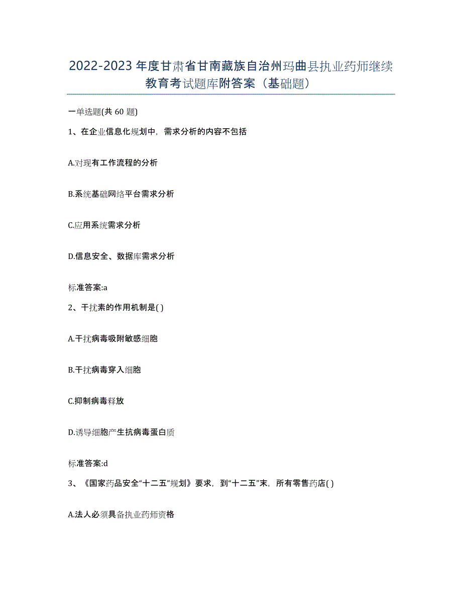 2022-2023年度甘肃省甘南藏族自治州玛曲县执业药师继续教育考试题库附答案（基础题）_第1页