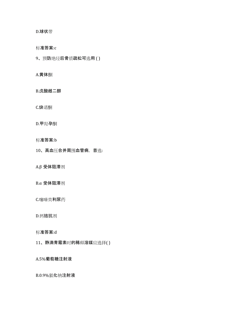 2022-2023年度甘肃省甘南藏族自治州玛曲县执业药师继续教育考试题库附答案（基础题）_第4页