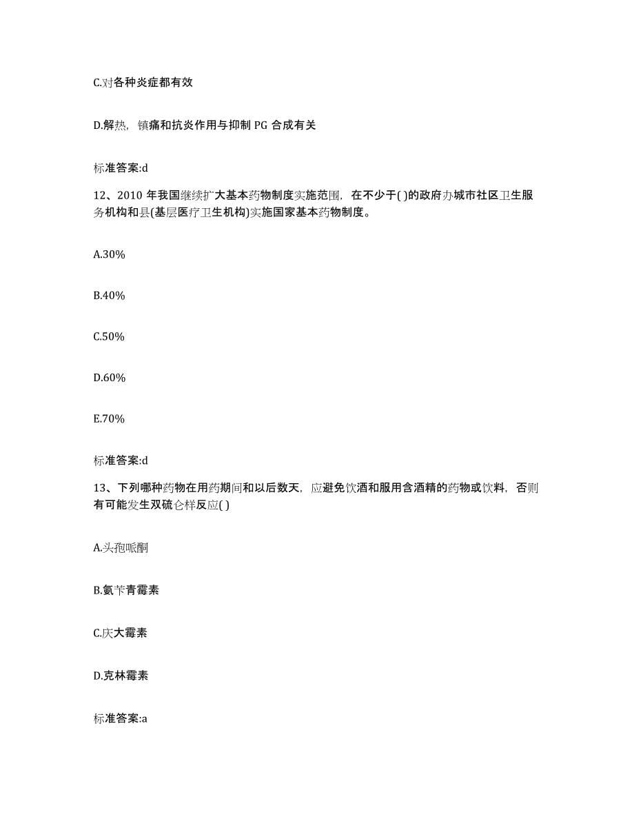 2022-2023年度宁夏回族自治区银川市金凤区执业药师继续教育考试综合检测试卷B卷含答案_第5页