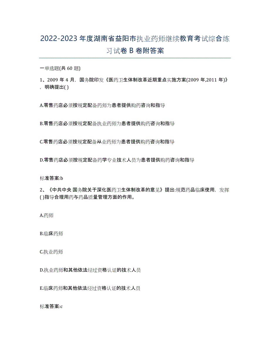 2022-2023年度湖南省益阳市执业药师继续教育考试综合练习试卷B卷附答案_第1页