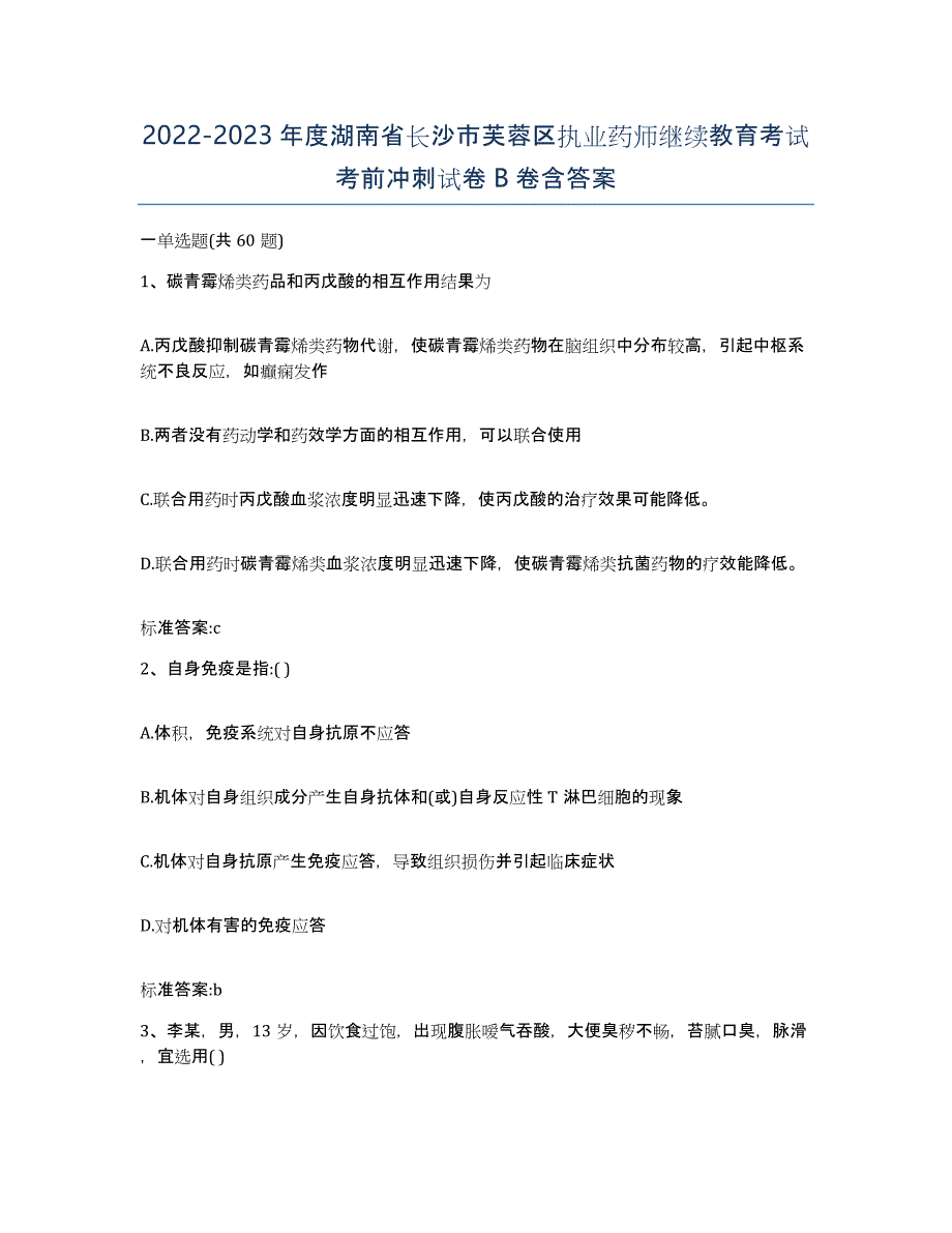 2022-2023年度湖南省长沙市芙蓉区执业药师继续教育考试考前冲刺试卷B卷含答案_第1页